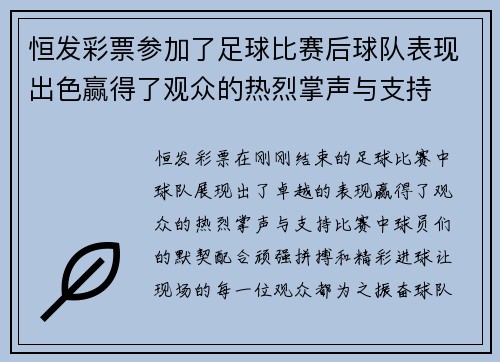 恒发彩票参加了足球比赛后球队表现出色赢得了观众的热烈掌声与支持