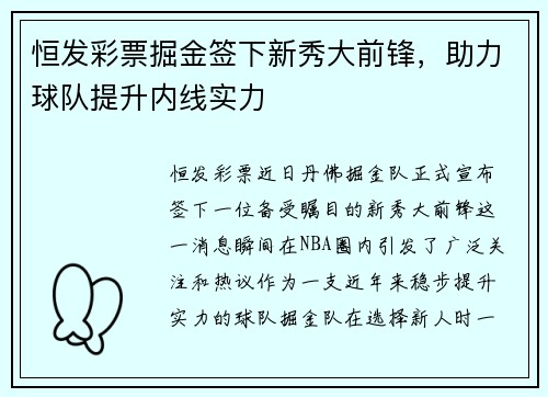 恒发彩票掘金签下新秀大前锋，助力球队提升内线实力