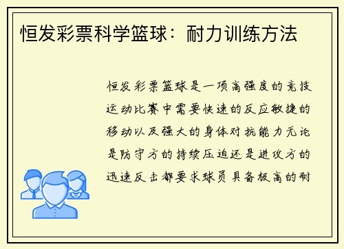恒发彩票科学篮球：耐力训练方法