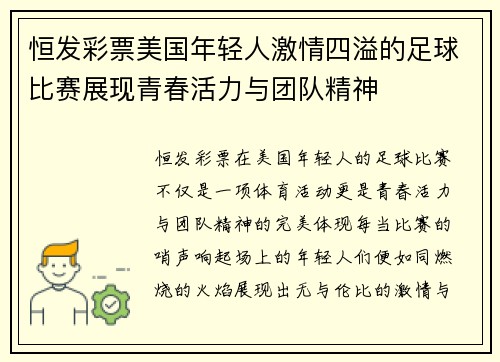 恒发彩票美国年轻人激情四溢的足球比赛展现青春活力与团队精神