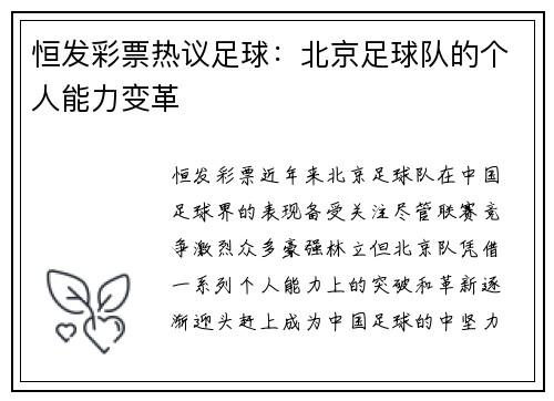 恒发彩票热议足球：北京足球队的个人能力变革