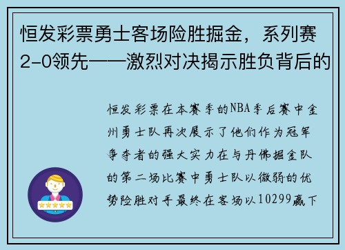 恒发彩票勇士客场险胜掘金，系列赛2-0领先——激烈对决揭示胜负背后的故事