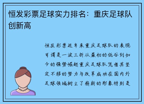 恒发彩票足球实力排名：重庆足球队创新高