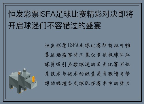 恒发彩票ISFA足球比赛精彩对决即将开启球迷们不容错过的盛宴