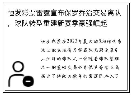 恒发彩票雷霆宣布保罗乔治交易离队，球队转型重建新赛季豪强崛起