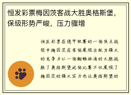 恒发彩票梅因茨客战大胜奥格斯堡，保级形势严峻，压力骤增