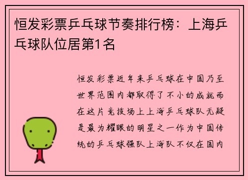 恒发彩票乒乓球节奏排行榜：上海乒乓球队位居第1名