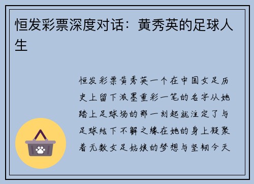 恒发彩票深度对话：黄秀英的足球人生