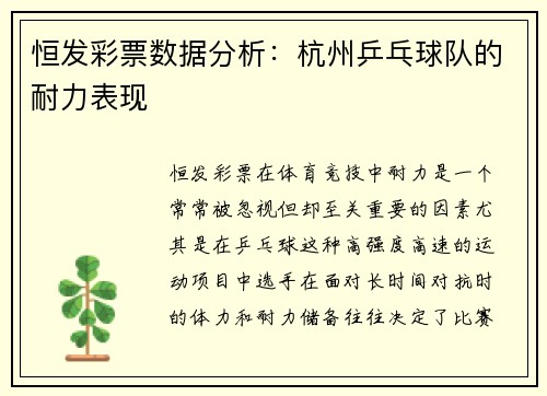 恒发彩票数据分析：杭州乒乓球队的耐力表现