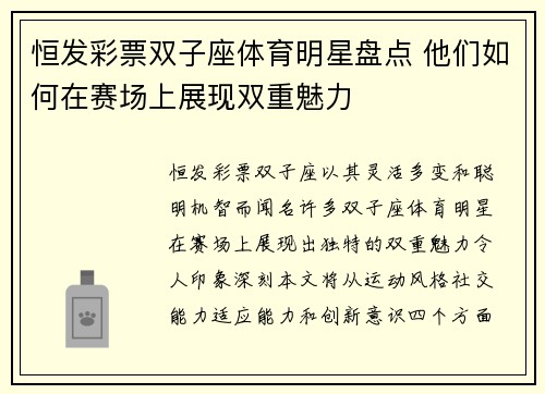 恒发彩票双子座体育明星盘点 他们如何在赛场上展现双重魅力