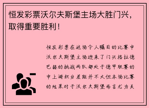 恒发彩票沃尔夫斯堡主场大胜门兴，取得重要胜利！