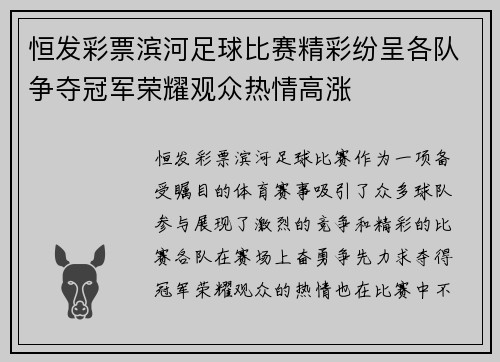 恒发彩票滨河足球比赛精彩纷呈各队争夺冠军荣耀观众热情高涨