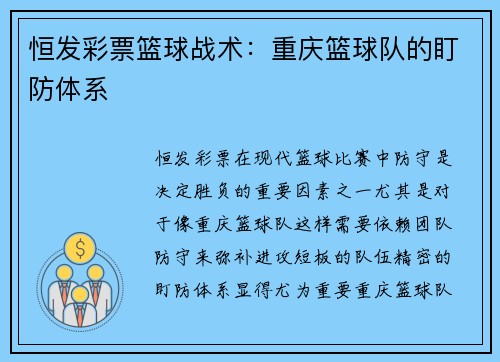 恒发彩票篮球战术：重庆篮球队的盯防体系