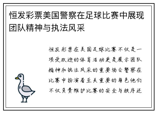 恒发彩票美国警察在足球比赛中展现团队精神与执法风采