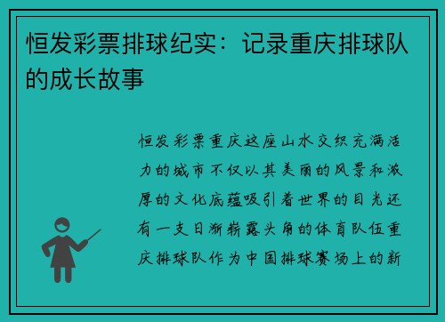 恒发彩票排球纪实：记录重庆排球队的成长故事