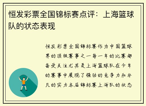 恒发彩票全国锦标赛点评：上海篮球队的状态表现