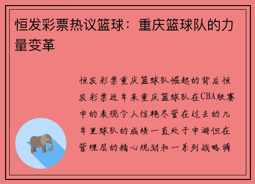 恒发彩票热议篮球：重庆篮球队的力量变革