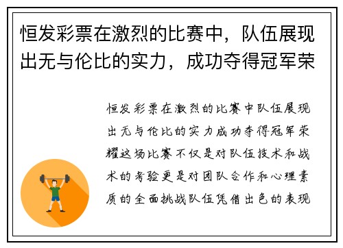 恒发彩票在激烈的比赛中，队伍展现出无与伦比的实力，成功夺得冠军荣耀