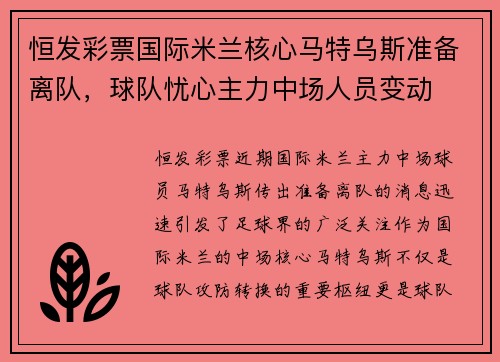 恒发彩票国际米兰核心马特乌斯准备离队，球队忧心主力中场人员变动