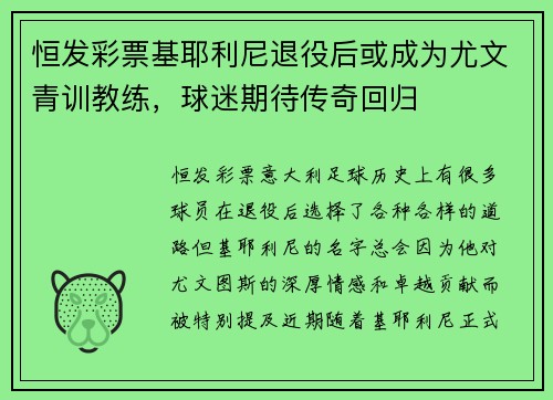 恒发彩票基耶利尼退役后或成为尤文青训教练，球迷期待传奇回归