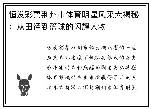 恒发彩票荆州市体育明星风采大揭秘：从田径到篮球的闪耀人物