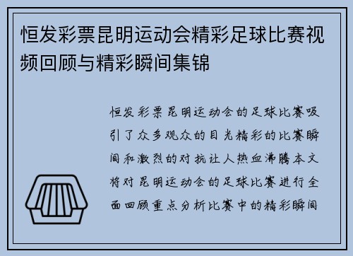 恒发彩票昆明运动会精彩足球比赛视频回顾与精彩瞬间集锦