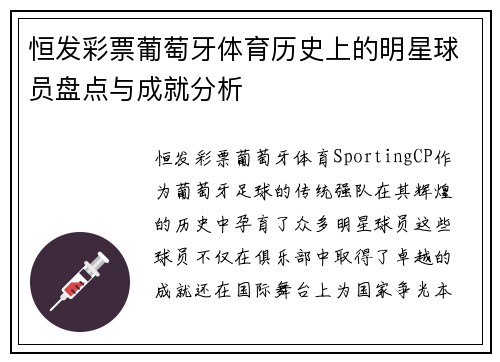 恒发彩票葡萄牙体育历史上的明星球员盘点与成就分析