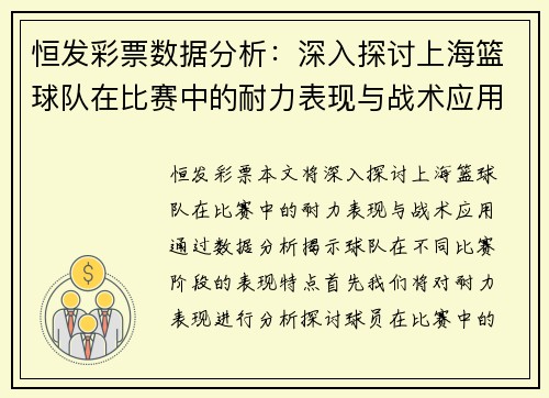 恒发彩票数据分析：深入探讨上海篮球队在比赛中的耐力表现与战术应用