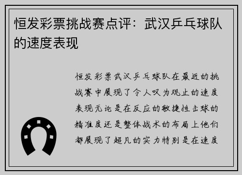 恒发彩票挑战赛点评：武汉乒乓球队的速度表现