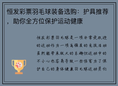 恒发彩票羽毛球装备选购：护具推荐，助你全方位保护运动健康