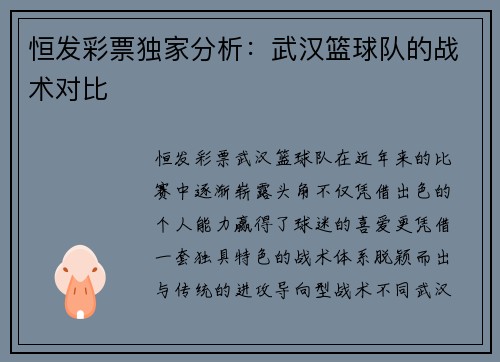 恒发彩票独家分析：武汉篮球队的战术对比