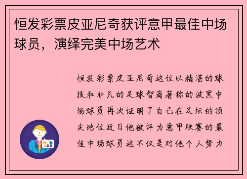 恒发彩票皮亚尼奇获评意甲最佳中场球员，演绎完美中场艺术