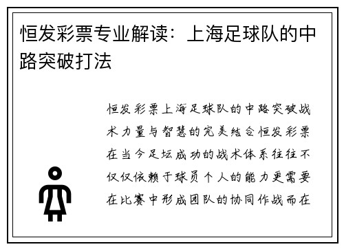 恒发彩票专业解读：上海足球队的中路突破打法