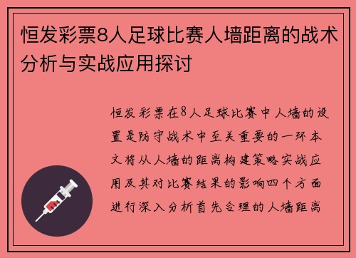 恒发彩票8人足球比赛人墙距离的战术分析与实战应用探讨
