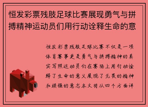 恒发彩票残肢足球比赛展现勇气与拼搏精神运动员们用行动诠释生命的意义