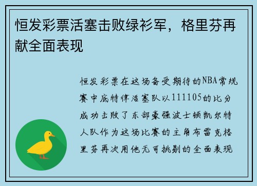 恒发彩票活塞击败绿衫军，格里芬再献全面表现