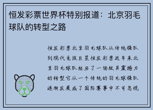 恒发彩票世界杯特别报道：北京羽毛球队的转型之路