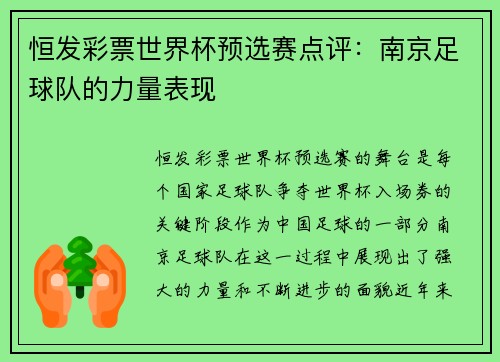 恒发彩票世界杯预选赛点评：南京足球队的力量表现