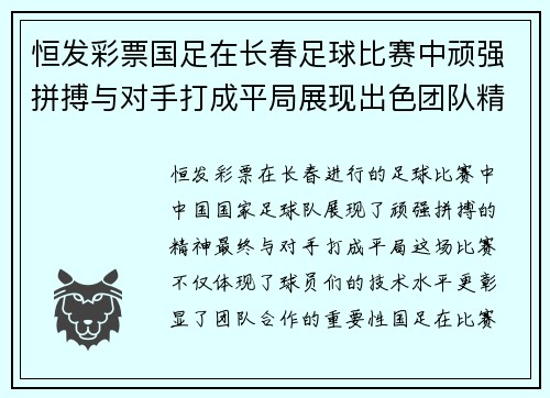 恒发彩票国足在长春足球比赛中顽强拼搏与对手打成平局展现出色团队精神