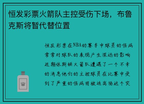 恒发彩票火箭队主控受伤下场，布鲁克斯将暂代替位置