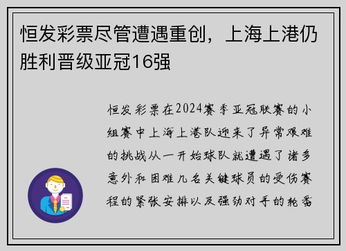 恒发彩票尽管遭遇重创，上海上港仍胜利晋级亚冠16强