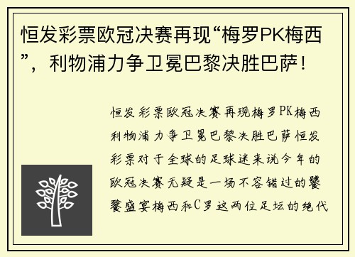 恒发彩票欧冠决赛再现“梅罗PK梅西”，利物浦力争卫冕巴黎决胜巴萨！