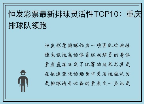 恒发彩票最新排球灵活性TOP10：重庆排球队领跑