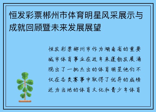 恒发彩票郴州市体育明星风采展示与成就回顾暨未来发展展望