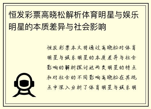 恒发彩票高晓松解析体育明星与娱乐明星的本质差异与社会影响