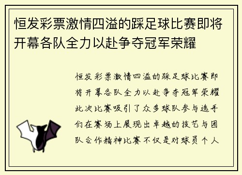 恒发彩票激情四溢的踩足球比赛即将开幕各队全力以赴争夺冠军荣耀