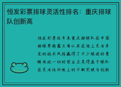 恒发彩票排球灵活性排名：重庆排球队创新高