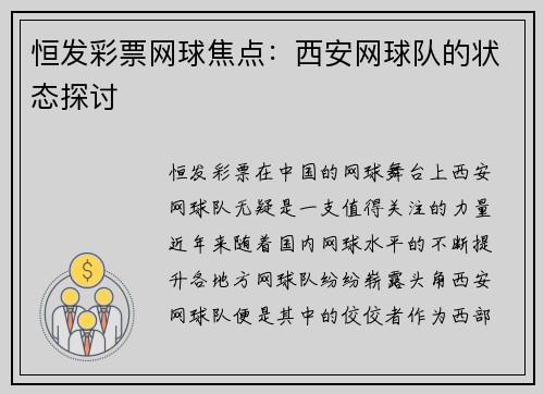 恒发彩票网球焦点：西安网球队的状态探讨