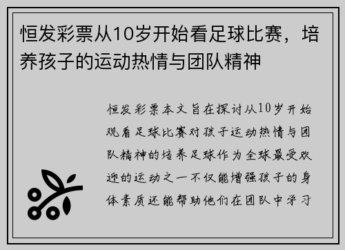 恒发彩票从10岁开始看足球比赛，培养孩子的运动热情与团队精神