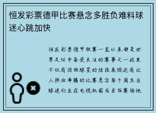 恒发彩票德甲比赛悬念多胜负难料球迷心跳加快